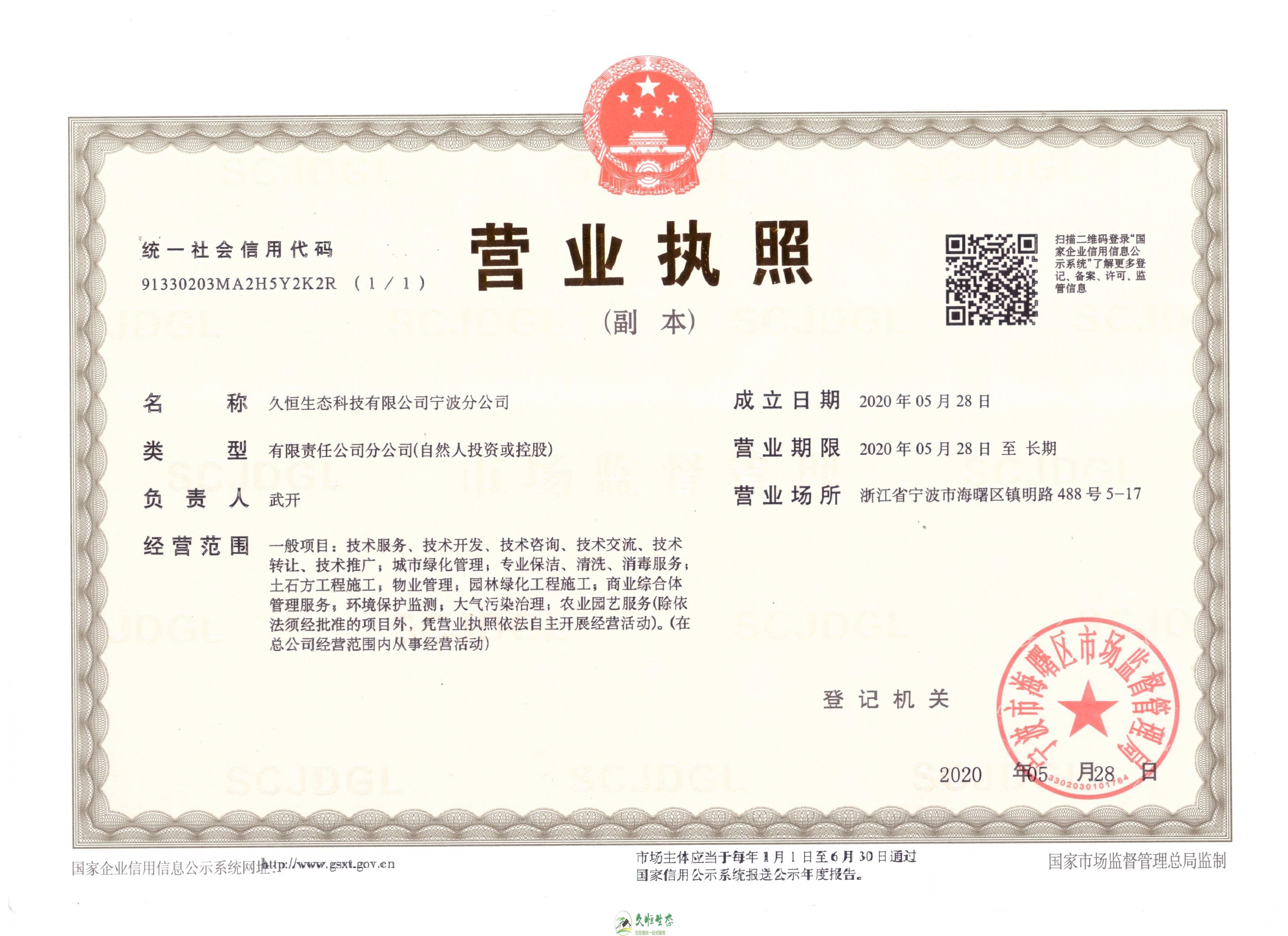 武汉武昌久恒生态宁波分公司2020年5月28日成立